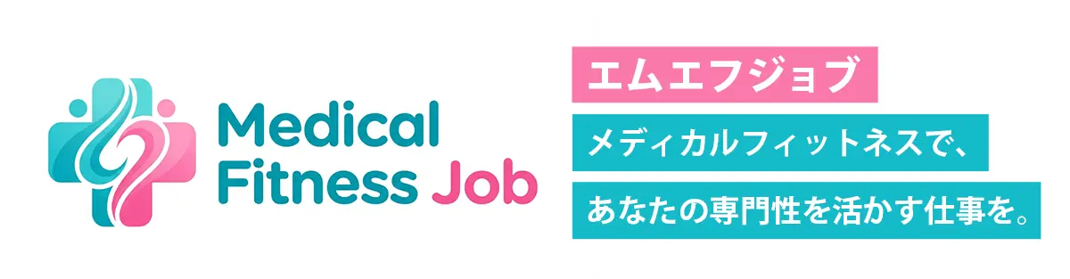 エムエフジョブ　メディカルフィットネスで、あなたの専門性を活かす仕事を。