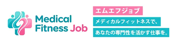 エムエフジョブ　メディカルフィットネスで、あなたの専門性を活かす仕事を。