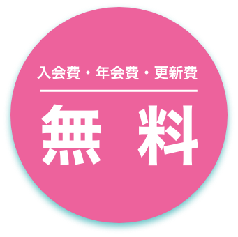 入会費・片会費・更新日・無料