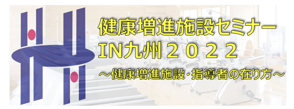 メディカルフィットネス 康増進施設セミナーIN九州2022