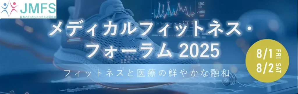 mff2025_top_bn - 日本メディカルフィットネス研究会