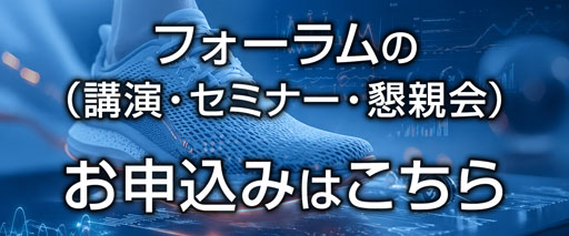 フォーラム（講演・セミナー・懇親会）のお申込みはこちら