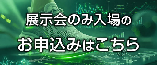 展示会の入場のみのお申込みはこちら