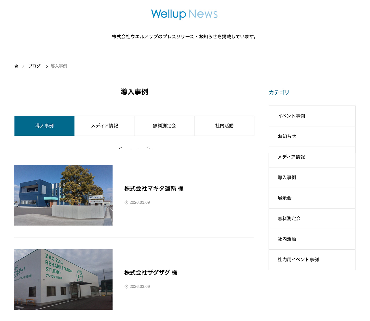 ウェルアップ様での導入事例