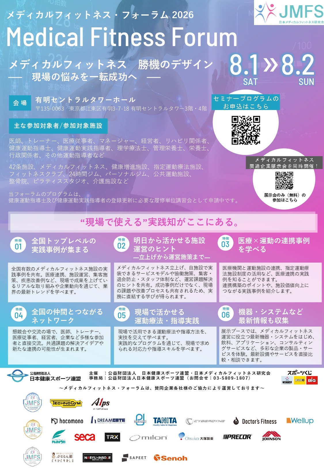 Event poster for Medical Fitness Forum 2026 with dates 8/1–8/2, rainbow background, venue details in Tokyo, and a right-side registration QR code with sponsor logos further below.