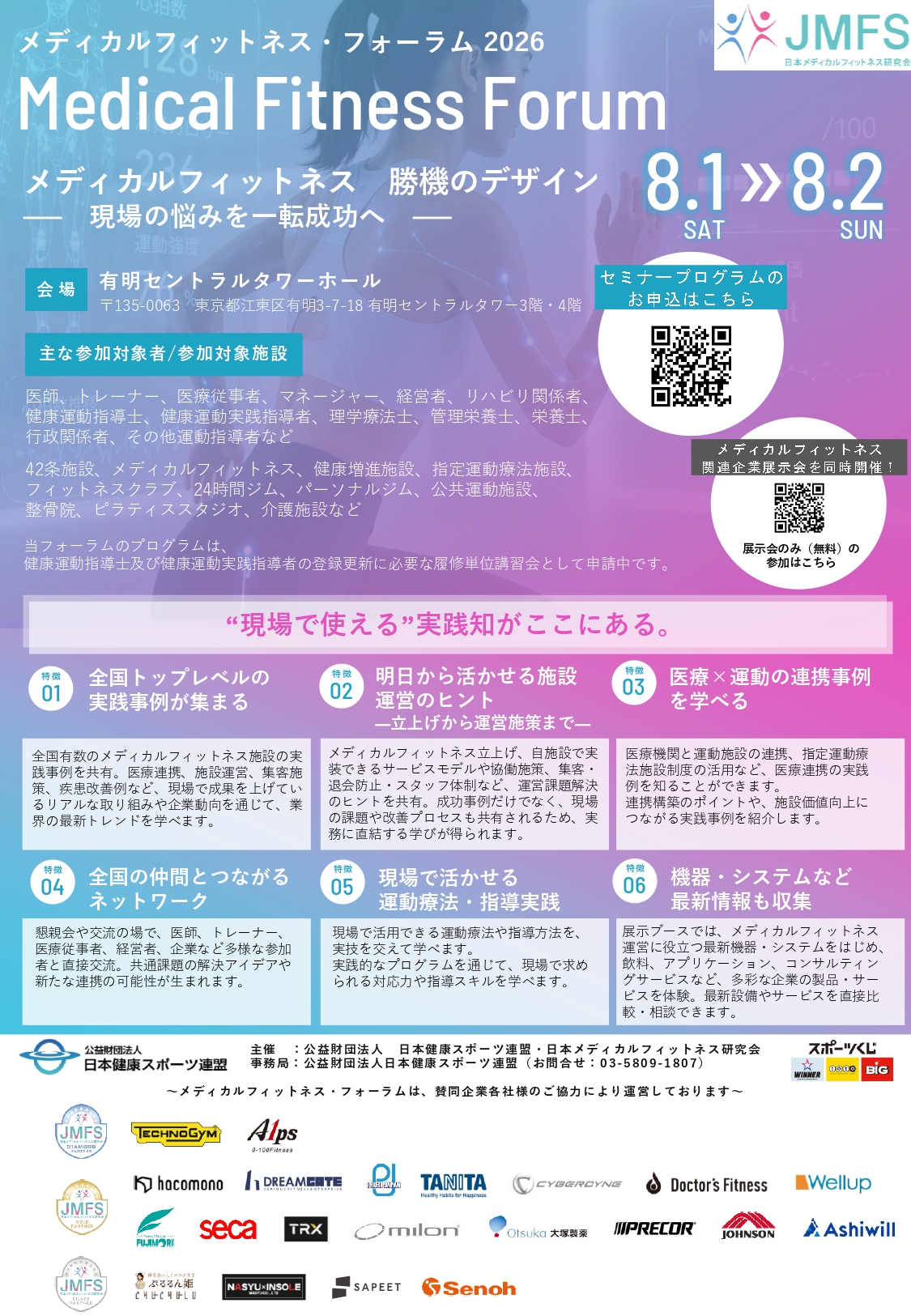 Poster for Medical Fitness Forum 2026: event title, dates Aug 1–2, venue in Tokyo, QR codes for seminar program, and sponsor logos.