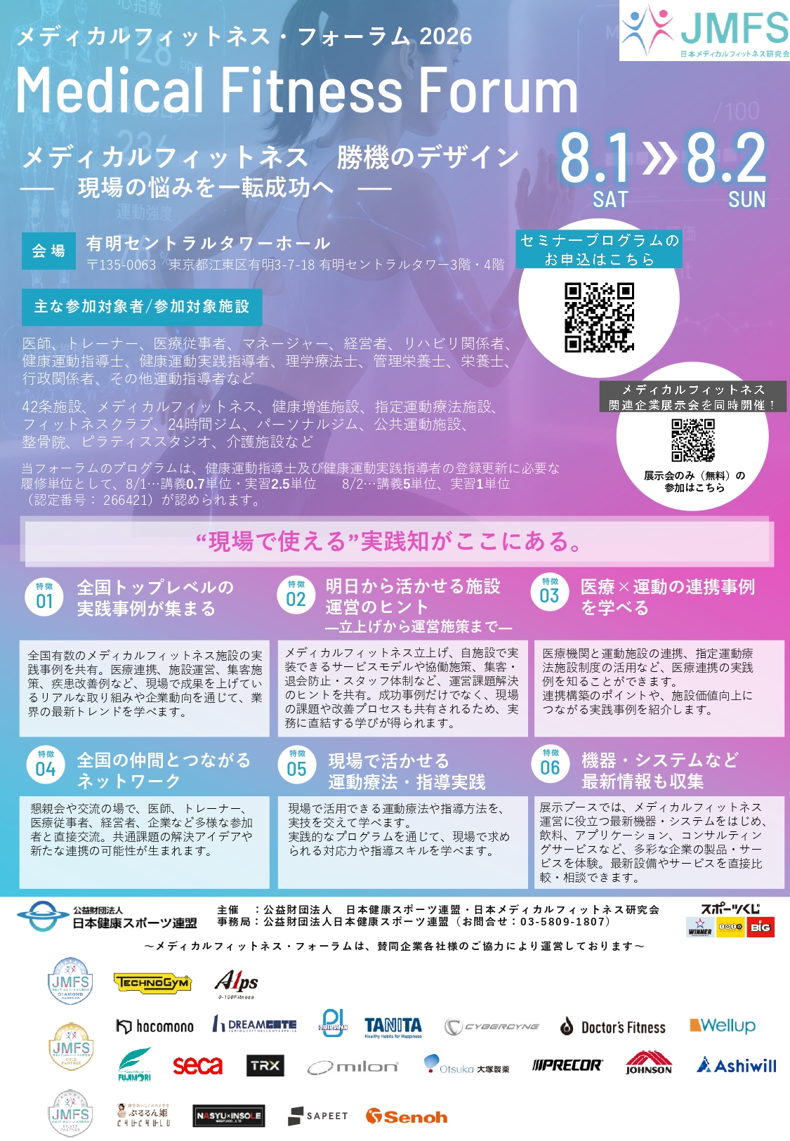Poster for Medical Fitness Forum 2026 on Aug 1–2, with venue at Ariake Central Tower Hall and two QR codes for seminar info; features gradient blue–purple background and sponsor logos.